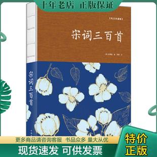 正版现货9787511373632 宋词三百首(纯美典藏版) 中国古典小说、诗词 编者:(清)朱孝臧|校注:思履 朱孝臧