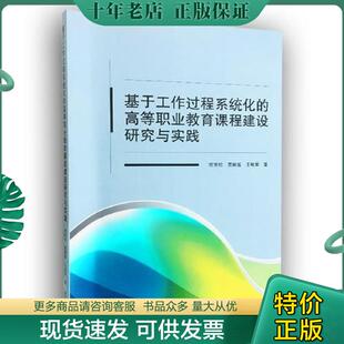 高等职业教育课程建设研究与实践 何世松 贾颖莲 正版 武汉大学出版 基于工作过程系统化 王敏军 社 现货9787307197442