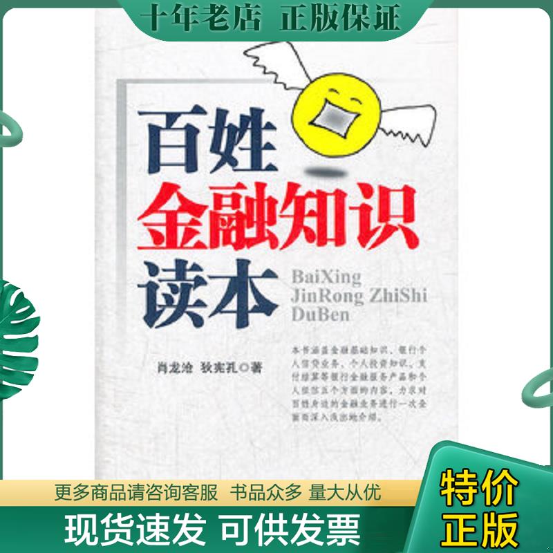 正版现货9787504965653 百姓金融知识读本 肖龙沧,狄宪孔著 中国金融出版社
