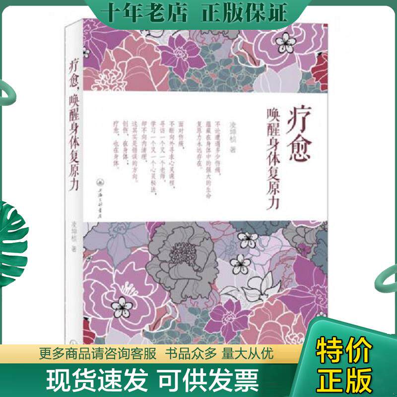 正版现货9787542643421 疗愈,唤醒身体复原力 凌坤桢 上海三联书店