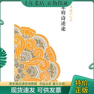 正版现货9787532571949 乐府诗述论:王运熙文集 王运熙 著 上海古籍出版社