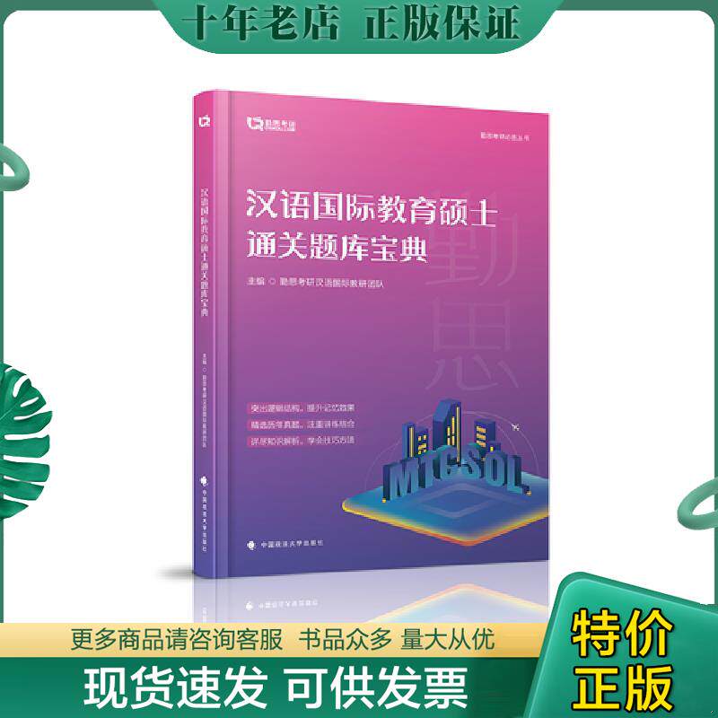 正版现货9787562082279 汉语国际教育硕士通关题库宝典 勤思汉语国际教育硕士教研团队 中国政法大学出版社
