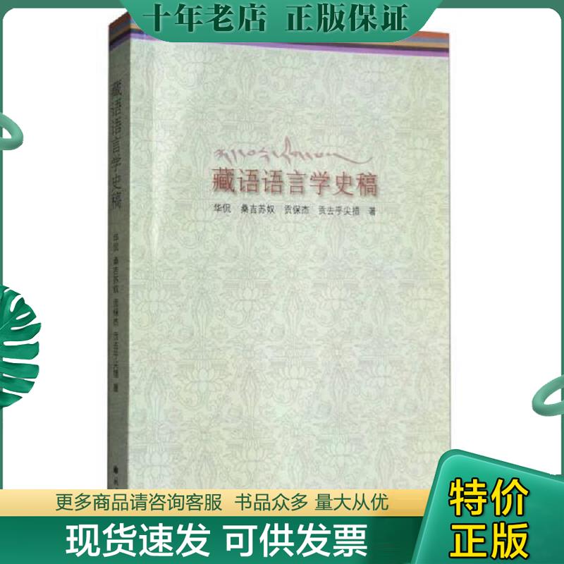 正版现货9787105151561 藏语语言学史稿 华侃,桑吉苏奴,贡保杰,贡去乎尖措著 民族出版社