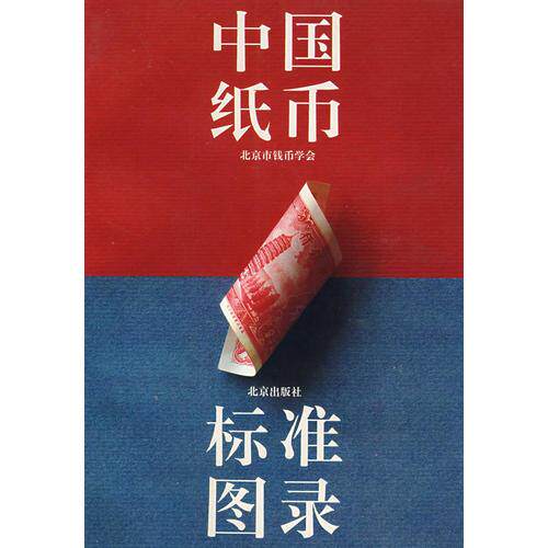 正版现货9787200022759 中国纸币标准图录 北京市钱币学会编 北京出版社