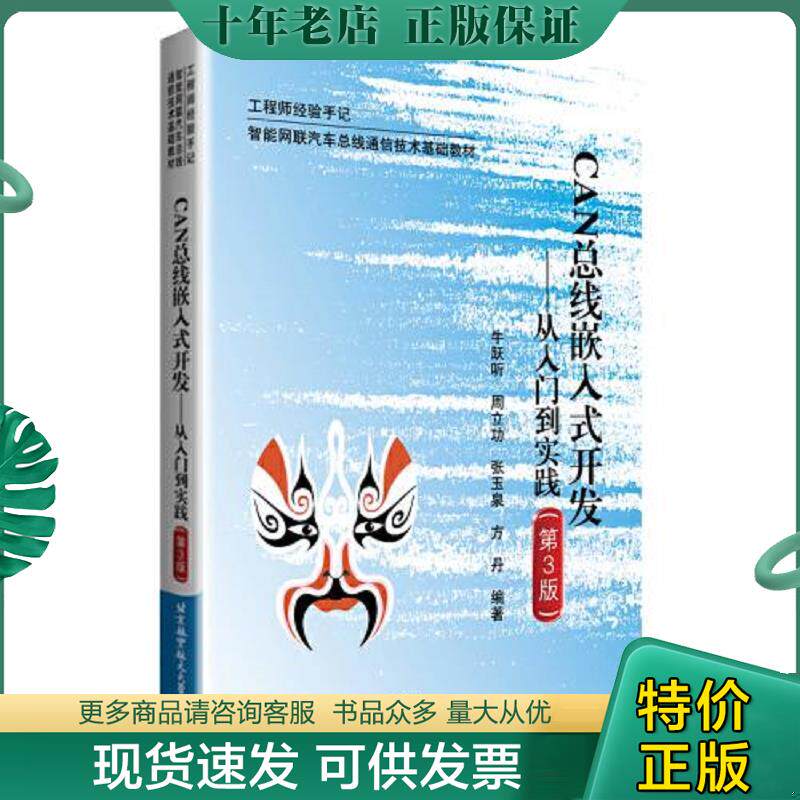 正版现货9787512432949 CAN总嵌入式开发--从入门到实践（第三版） 牛跃听;周立功;张玉泉;方丹编著 北京航空航天大学出版社