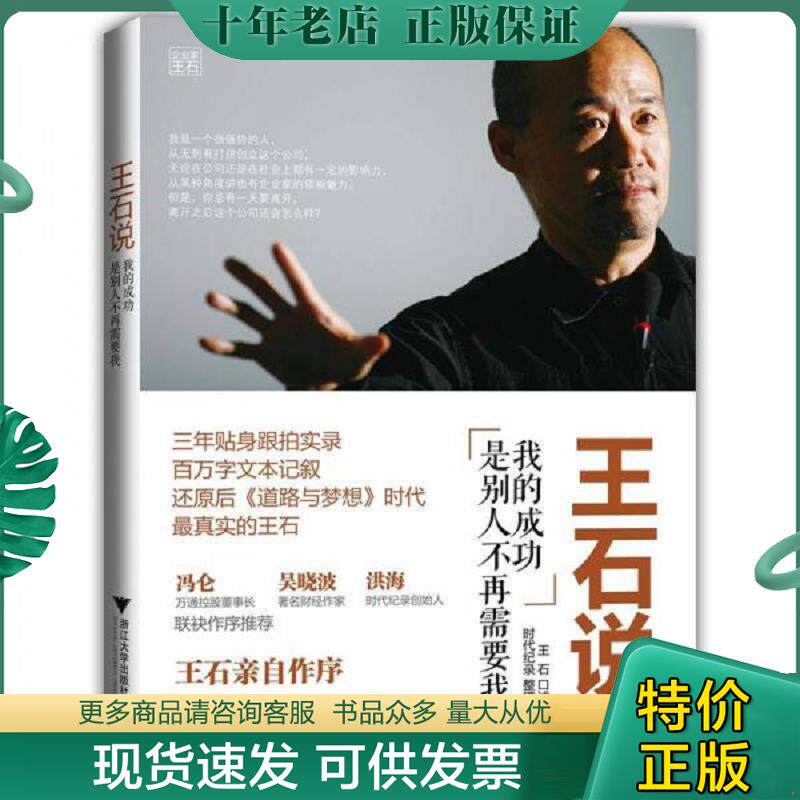 正版现货9787308105972 王石说 我的成功是别人不再需要我 王石 口述,时代纪录 整理 浙江大学出版社