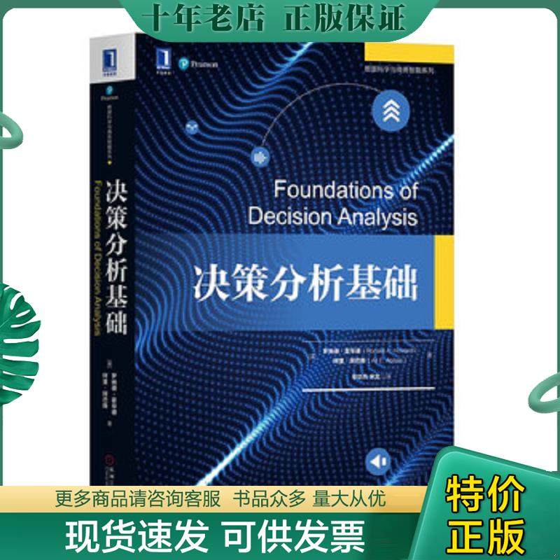 正版现货9787111626961 决策分析基础 罗纳德A.霍华德（Ronald