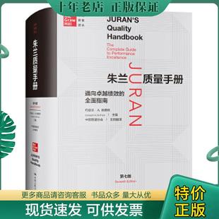 全面指南 美 约瑟夫·A.德费欧 正版 中国人民大学出版 朱兰质量手册——通向卓越绩效 JosephA.DeFeo 社 现货9787300290478