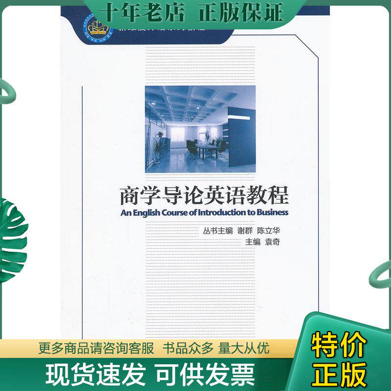 正版现货9787564065287 二手商学导论英语教程 谢群陈立华袁奇 北京理工大学出版社 97875 谢群、陈立华、袁奇 北京理工大学出版社