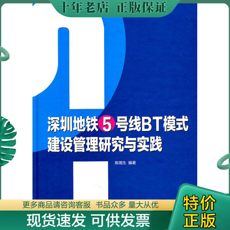 正版现货9787114089060 深圳地铁5号线BT模式建设管理研究与实践 陈湘生 人民交通出版社
