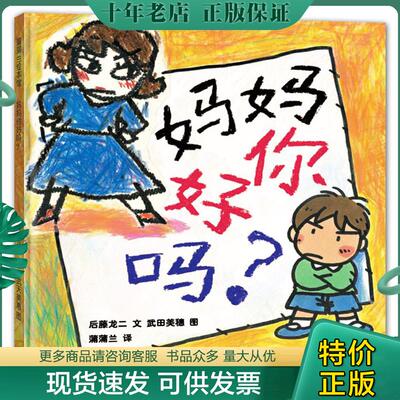 正版现货9787539141961 妈妈你好吗？ 后藤龙二文,武田美穗图,蒲蒲兰译 ２１世纪出版社
