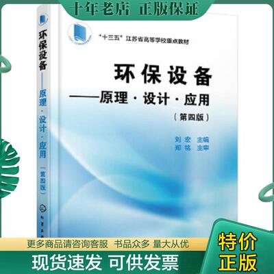 正版现货9787122348845 环保设备——原理·设计·应用（第四版） 刘宏 化学工业出版社