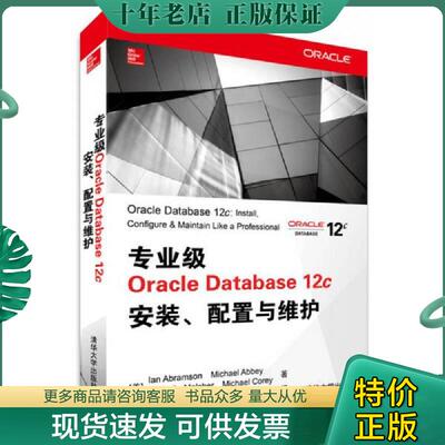 正版现货9787302378198 专业级Oracle Database 12c安装、配置与维护 (美)IanAbramson...[等]著 清华大学出版社