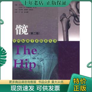 正版现货9787538162684 髋 (第二版) （美）罗伯特L.巴莱克,（美）阿兰G.罗森伯格主编 辽宁科学技术出版社