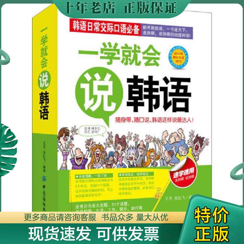 正版现货9787518009725 一学就会说韩语 王丹,吴红飞编著 中国纺织出版社