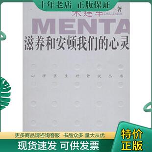 现货9787537936194 希望出版 滋养和安顿我们 朱建军著 社 心灵 正版