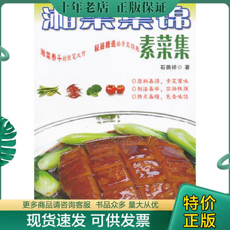 正版现货9787535772534 湘菜集锦：素菜集 石荫祥著 湖南科技出版社
