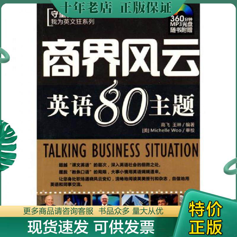 正版现货9787802186965 守望英文之我为英文狂系列：商界风云英语80主题 高飞王琳 中国宇航出版社
