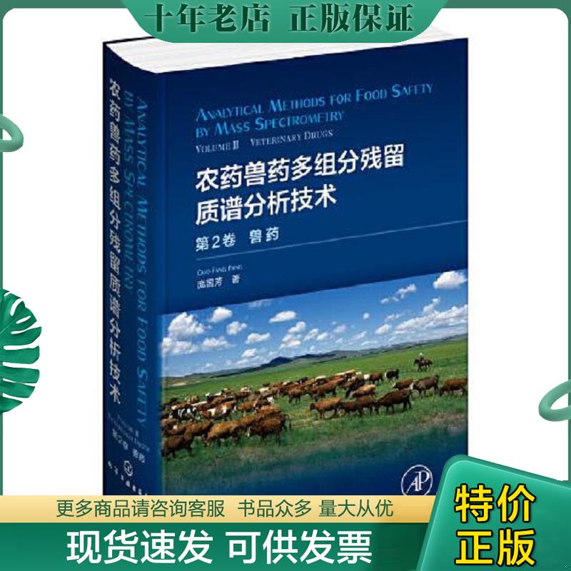 正版现货9787122349194 农药兽药多组分残留质谱分析技术:第2卷.兽药 庞国芳著 化学工业出版社