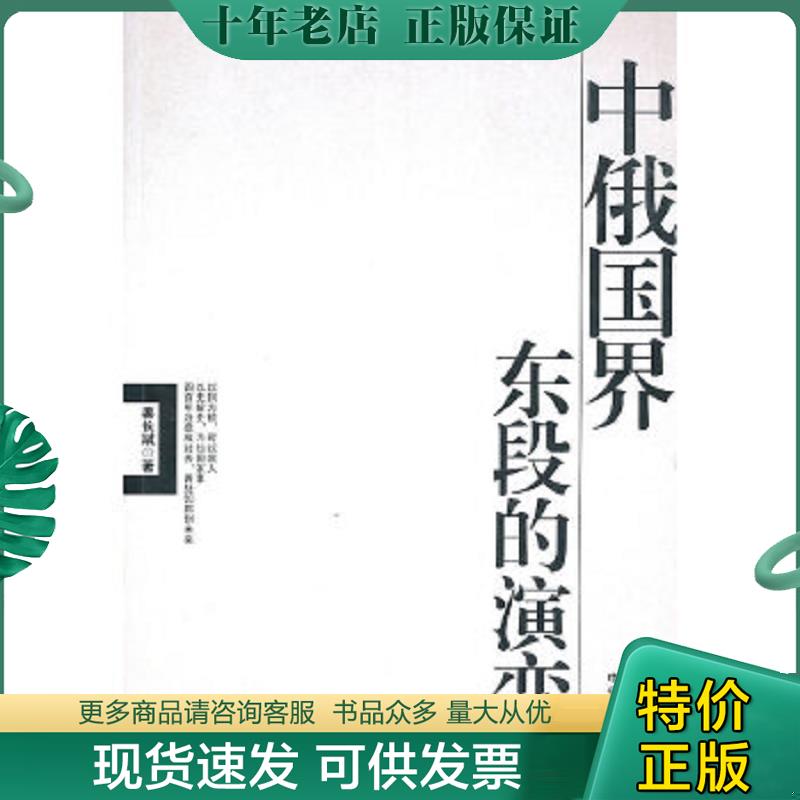 正版现货9787507324372 中俄国界东段的演变 姜长斌　著 中央文献出版社