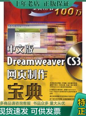 正版现货9787121067983 宝典丛书：中文版DreamweaverCS3网页制作宝典 陆玉柱　编著 电子工业出版社