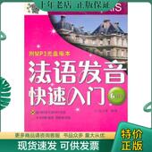 世界图书出版 正版 陈玉琳编著 法语发音快速入门 公司 现货9787506262927
