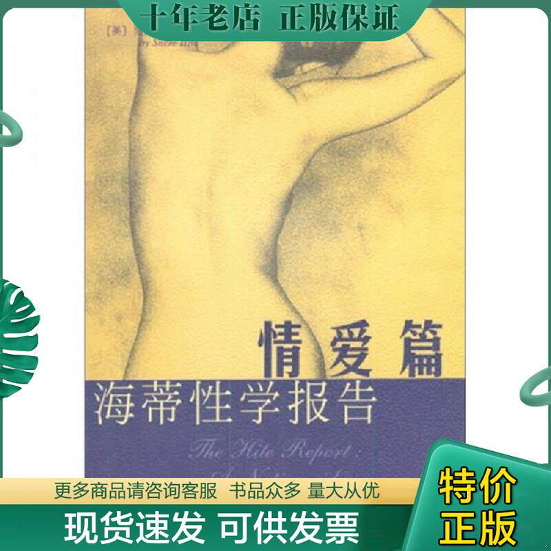 正版现货9787544305501 海蒂性学报告:情爱篇 美.雪儿.海蒂著李金梅译 海南出版社