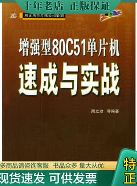 正版现货9787810773096 增强型80C51单片机速成与实战 周立功等编著 北京航天航空大学出版社