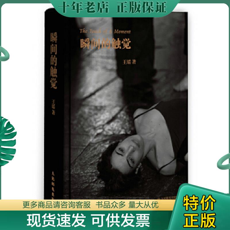 正版现货9787115428011 瞬间的触觉（正版现货 内干净无写划 实物拍图） 王瑶 人民邮电出版社