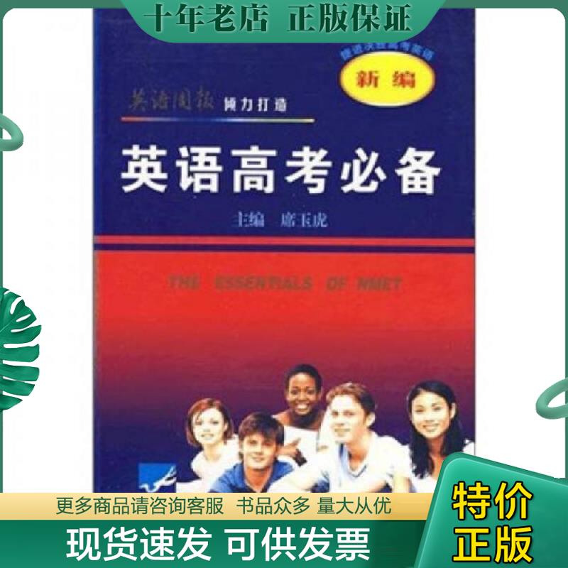 正版现货9787807625131 英语高考必备 席玉虎主编 吉林省吉出书刊发行有限责任公司