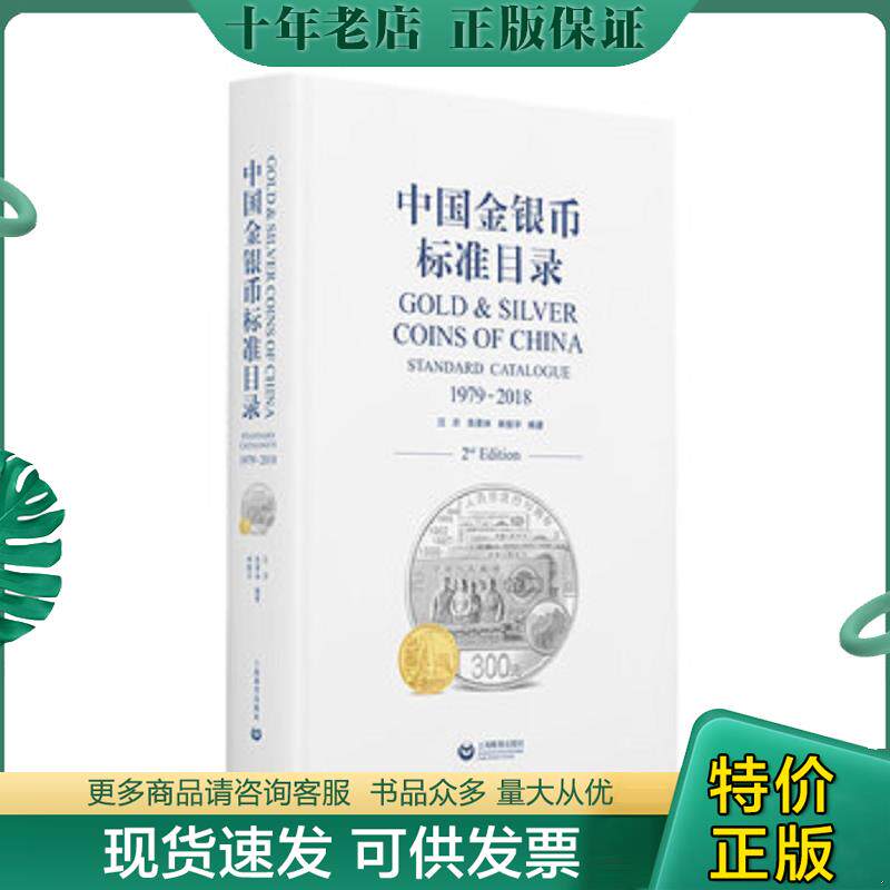 正版现货9787544491112 中国金银币标准目录1979—2018 汪洋","陈景林","林振宇 上海教育出版社