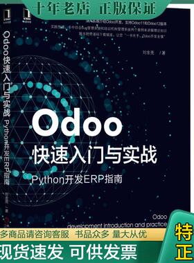 正版现货9787111625308 Odoo快速入门与实战：Python开发ERP指南 刘金亮 机械工业出版社