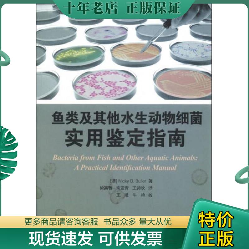 正版现货9787502784362 鱼类及其他水生动物细菌实用鉴定指南 (澳)Nicky B. Buller著 海洋出版社 9787502784362 （澳）布勒著,徐