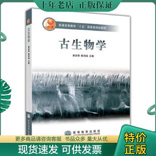 正版现货9787040207514 古生物学 童金南