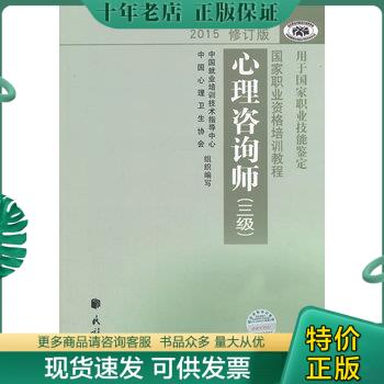 正版现货9787105139279 心理咨询师三级 中国就业培训技术指导中心,中国心理卫生协会　编写 民族出版社