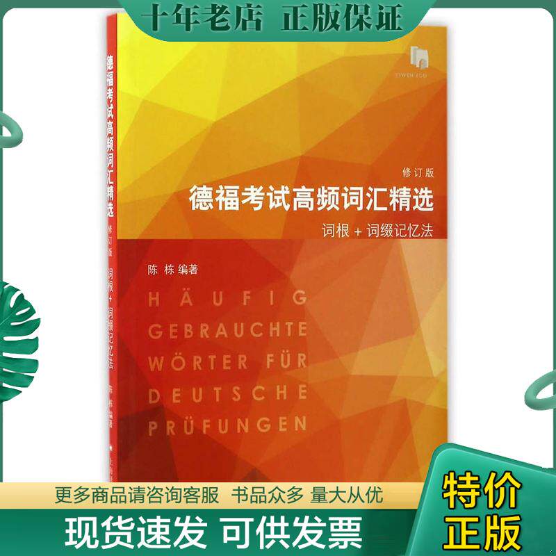 正版现货9787532772964 德福考试高频词汇精选 陈栋编 上海译文出版社