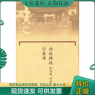 正版现货9787807615408 诗经稗疏附考异、叶韵辨 诗广传 （明）王夫之　撰 岳麓书社