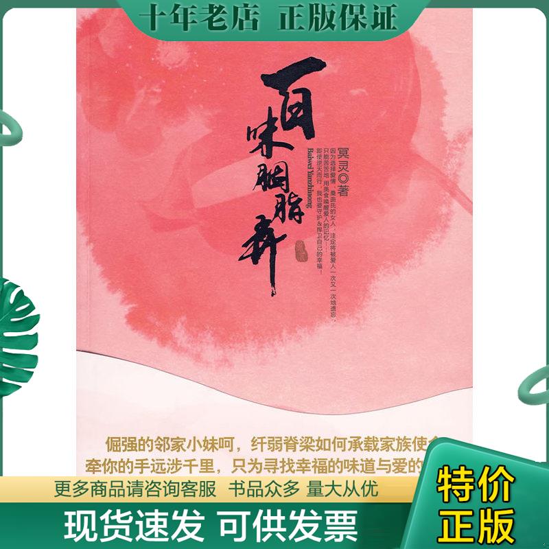正版现货9787510407277 百味胭脂弄 冥灵 新世界出版社