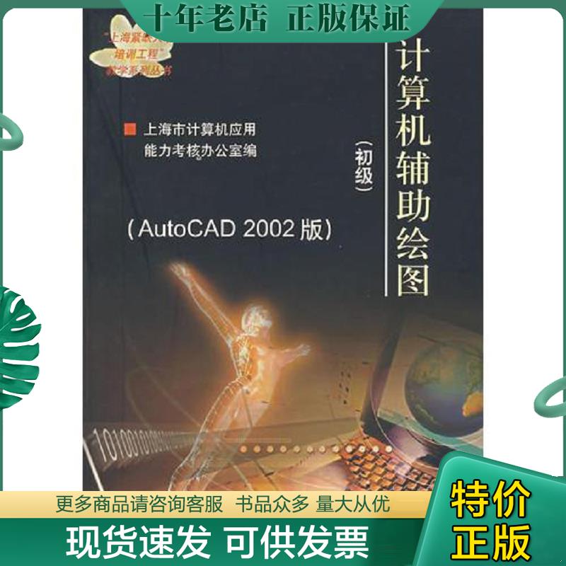 正版现货9787313024817 计算机辅助绘图 上海市计算机应用能力考核办公室编 上海交通大学出版社