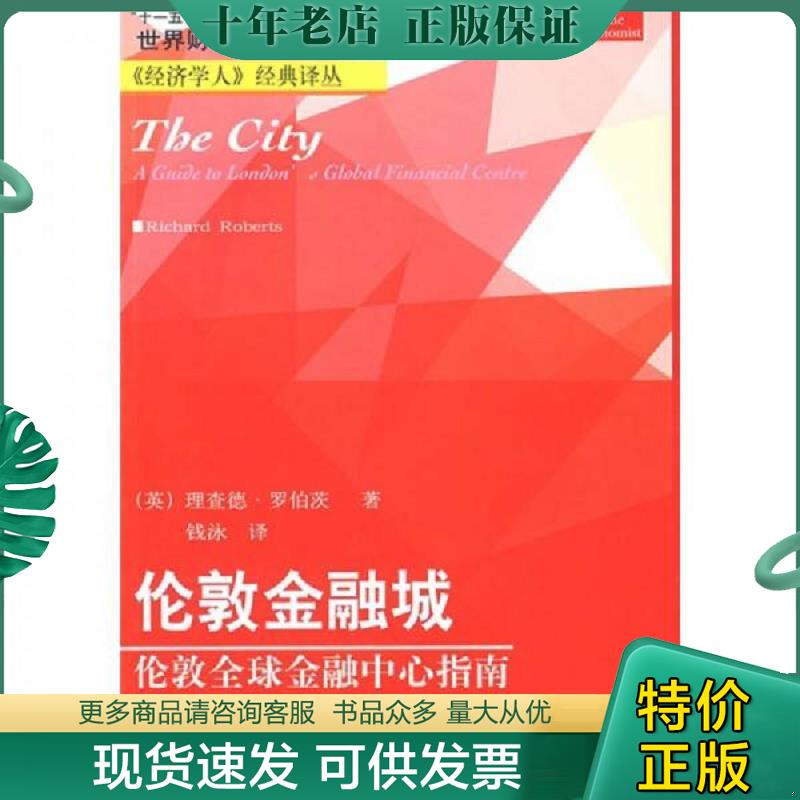 正版现货9787811225006 伦敦金融城 (美)罗伯茨(RichardRoberts)著,钱泳译 东北财经大学出版社有限责任公司