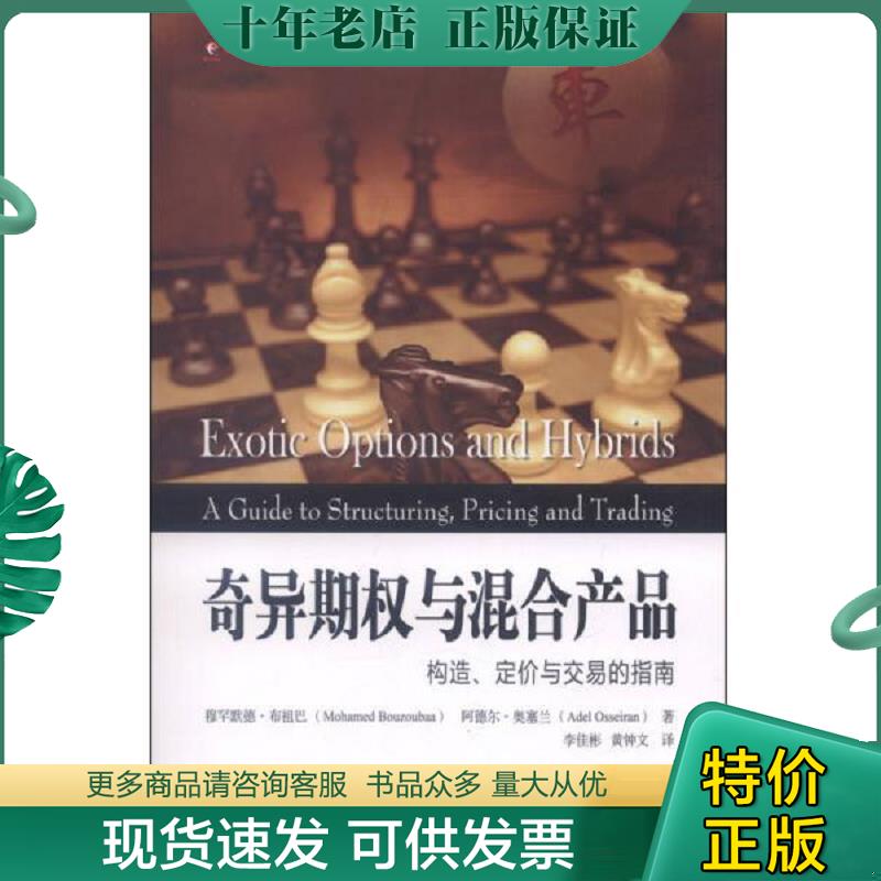 正版现货9787564217648 奇异期权与混合产品：构造、定价与交易的指南 （英）布祖巴,（英）奥塞兰著,李佳彬,黄钟文译 上海财经大
