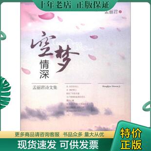 正版现货9787506831451 空梦情深：孟丽君诗文集 孟丽君著 中国书籍出版社