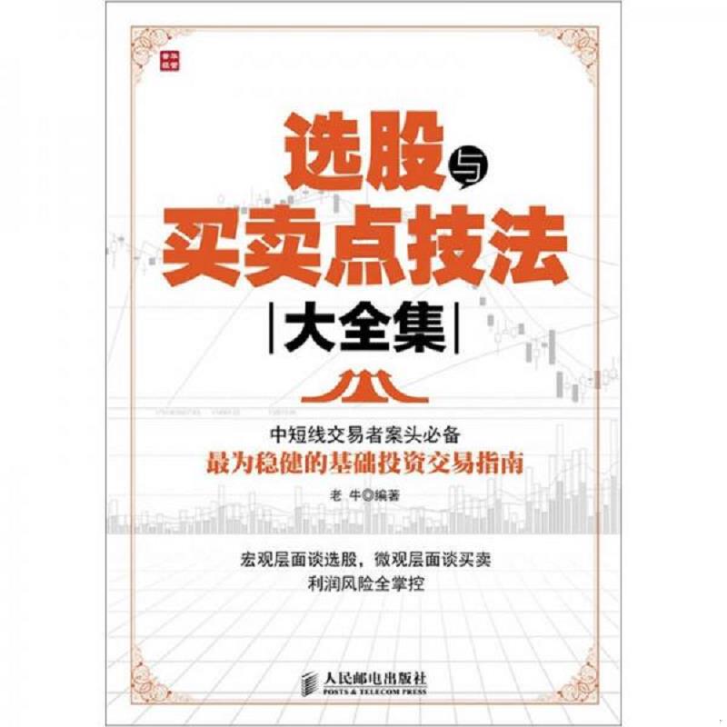 正版现货9787115265623 选股与买卖点技法大全集 老牛　编著 人民邮电出版社