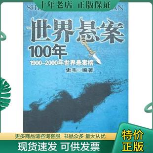 正版现货9787801957320 世界悬案100年 史韦 九州出版社