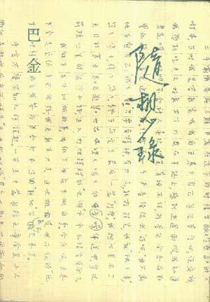 正版现货9787108003171 随想录 巴金著 生活.读书.新知三联书店