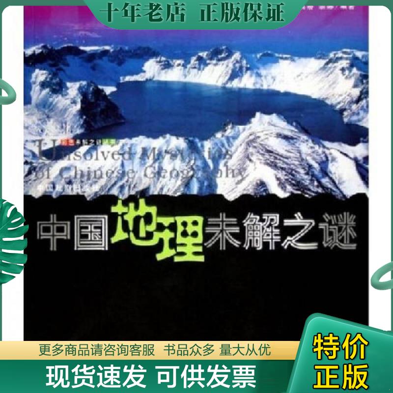正版现货9787104016663 正版实拍 中国地理未解之谜世界地理未解之谜 何英娇、黎娜著 中国戏剧出版社