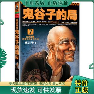 正版现货9787539963723 战国纵横：鬼谷子的局7：合纵连横,苏秦张仪旷世斗法 寒川子 江苏文艺出版社