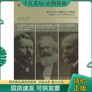 正版现货9787532760367 资本主义与现代社会理论：对马克思、涂尔干和韦伯著作的分析 [英]安东尼·吉登斯 上海译文出版社