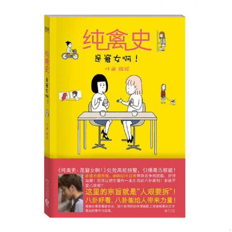 正版现货9787535477781 纯禽史 是窘女啊 叶阐 长江文艺出版社