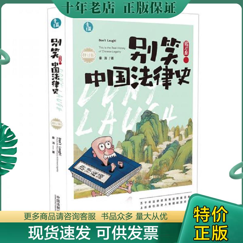 正版现货9787521605648 别笑！这才是中国法律史 秦涛 中国法制